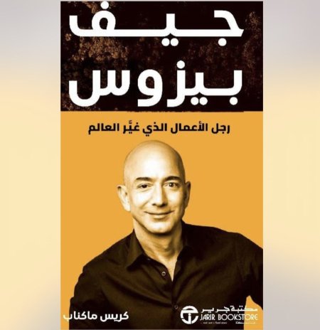 جيف بيزوس - رجل الاعمال الذي غير العالم