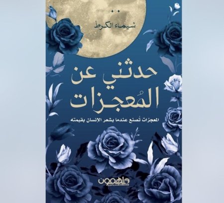 حدثني عن المعجزات