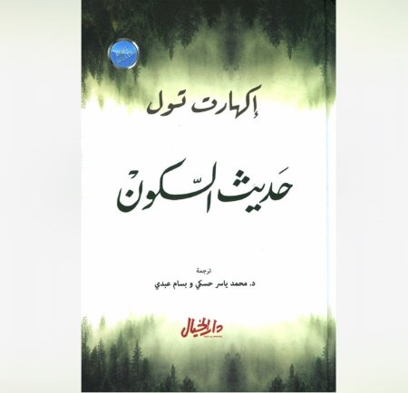 حدثني السكون