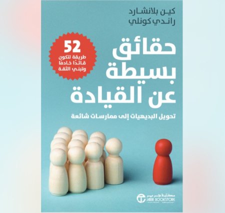 حقائق بسيطة عن القيادة