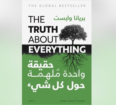 حقيقة واحدة ملهمة حول كل شيء