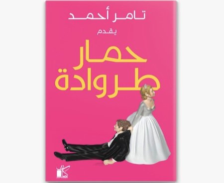 حمار طراودة