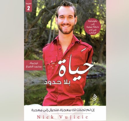 حياة بلا حدود