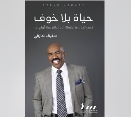 حياة بلا خوف