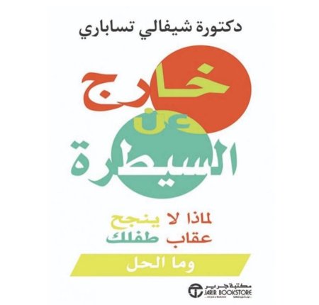 خارج عن السيطرة - لماذا لا ينجح عقاب طفلك وما الحل؟