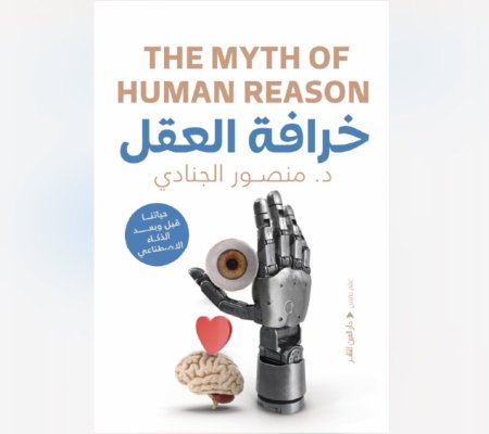 خرافة العقل