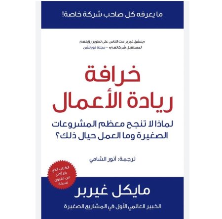 خرافة ريادة الاعمال