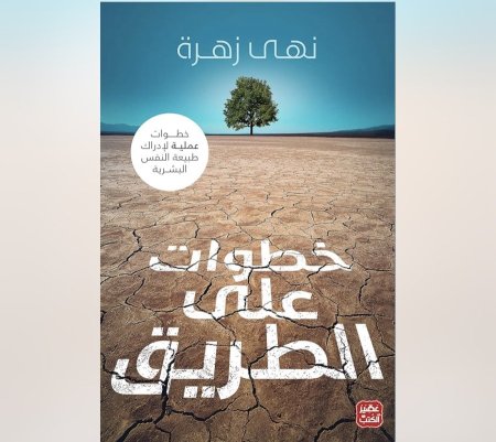 خطوات على الطريق