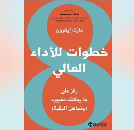 8 خطوات للاداء العالي