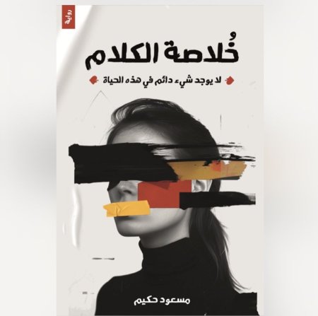 خلاصة الكلام لا يوجد شيء دائم في هذه الحياة