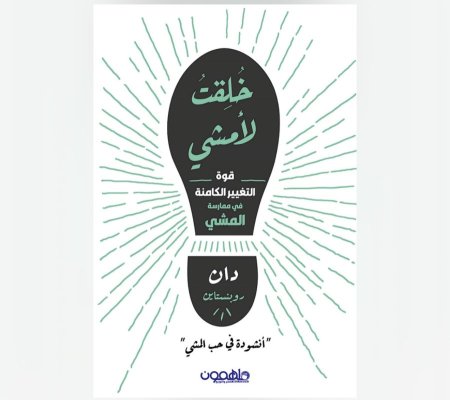 خلقت لامشي - قوة التغيير الكامنة في ممارسة المشي