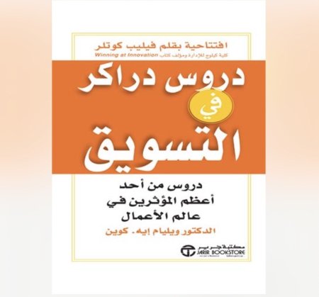 دروس دراكر في التسويق