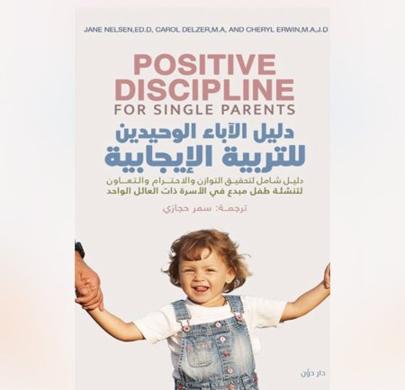 دليل الآباء الوحيدين في التربية الإيجابية