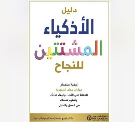 دليل الاذكياء المشتتين للنجاح