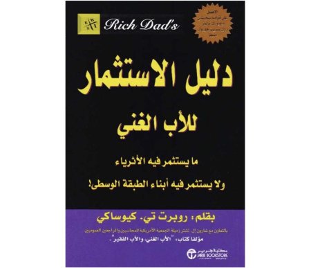 دليل الاستثمار للاب الغني