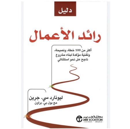 دليل رائد الاعمال