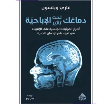 دماغك تحت تأثير الإباحية