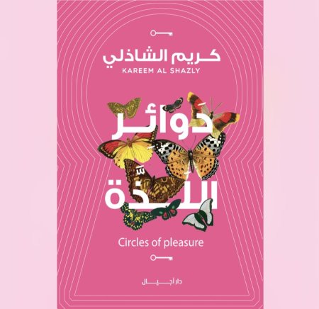 دوائر اللذة