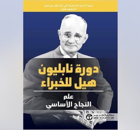دورة نابليون هيل للخبراء علم النجاح الاساسي
