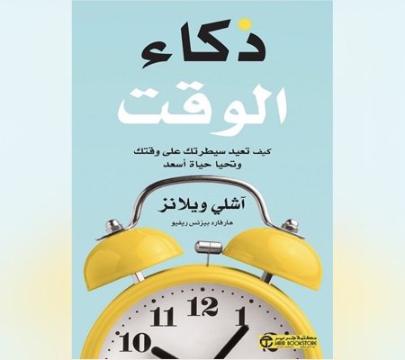 ذكاء الوقت - كيف تعيد سيطرتك على وقتك وتحيا حياة اسعد