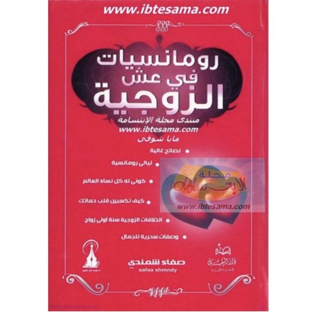 رومنسيات في عش الزوجية