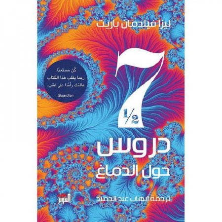 7 دروس و نصف حول الدماغ - كن مستعدا ربما يقلب هذا الكتاب عالمك راساً على عقب