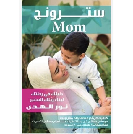 سترونج mom - دليلك في رحلتك لبناء رجلك الصغير