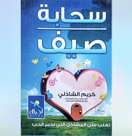 سحابة صيف - تغلب على المشكلات التي تدمر الحب