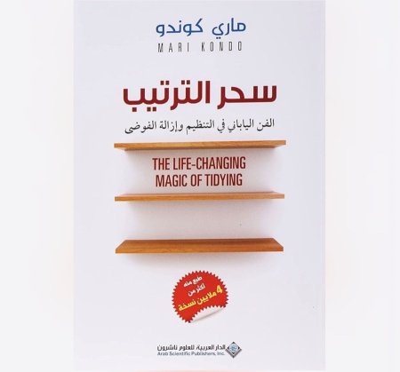 سحر الترتيب - الفن الياباني في التنظيم وازالة الفوضى