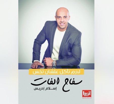 سفاح الفات - لازم تأكل علشان تخس