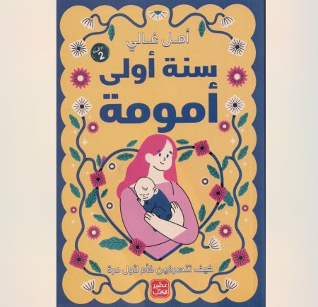 سنة اولى امومة