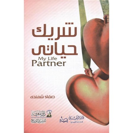 شريك حياتك