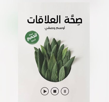 صحة العلاقات - تحدي الشفاء والنضوج في مجتمع حقيقي