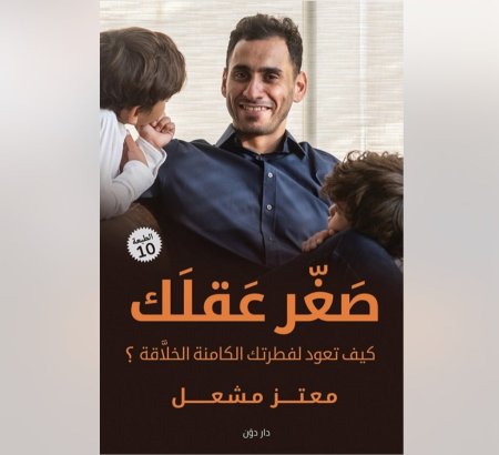 صغر عقلك - كيف تعود لفطرتك الكامنة الخلاقة