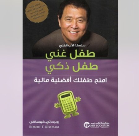 طفل غني طفل ذكي