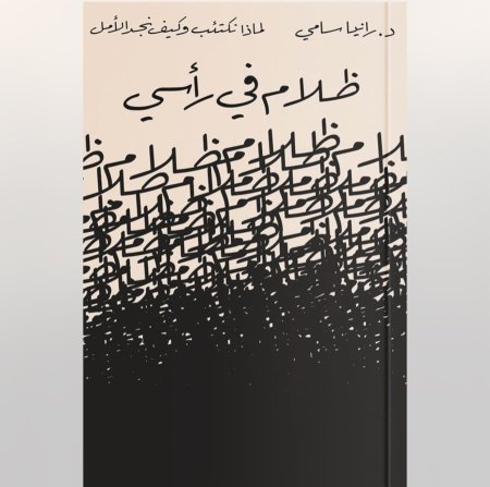 ظلام في راسي - لماذا نكتئب وكيف نجد الامل