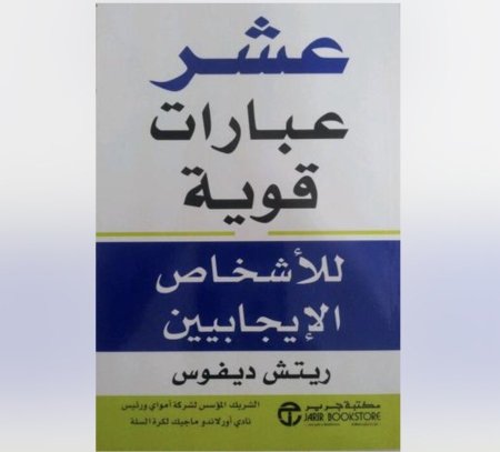 عشر عبارات قوية للأشخاص الإيجابيين