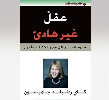 عقل غير هادئ سيرة ذاتية عن الهوس و الاكتئاب و الجنون