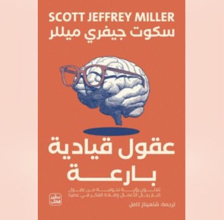 عقول قيادية بارعة