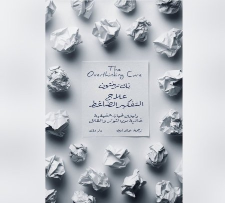 علاج التفكير الضاغط - دليلك لحياة حقيقية خالية من التوتر والقلق