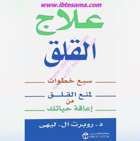 علاج القلق - سبع خطوات لمنع القلق من إعاقة حياتك