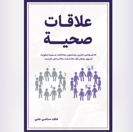 علاقات صحية