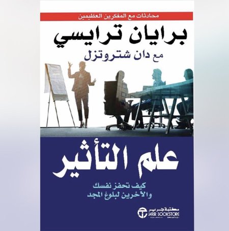 علم التأثير - كيف تحفز نفسك والآخرين لبلوغ المجد