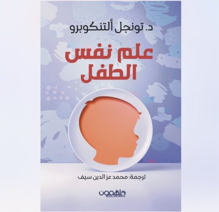 علم نفس الطفل