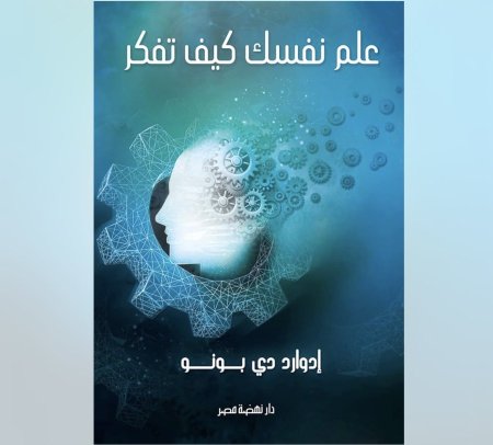 علم نفسك كيف تفكر