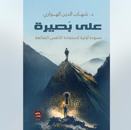 على بصيرة - مسودة اولية لاستعادة الانفس الضائعة