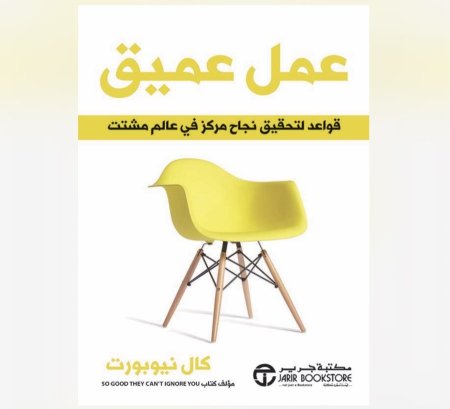 عمل عميق - قواعد لتحقيق نجاح مركز في عالم مشتت