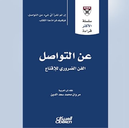 عن التواصل - الفن الضروري للاقناع