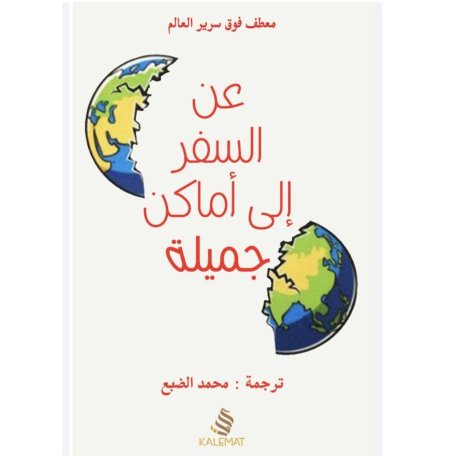 عن السفر الى اماكن جميلة