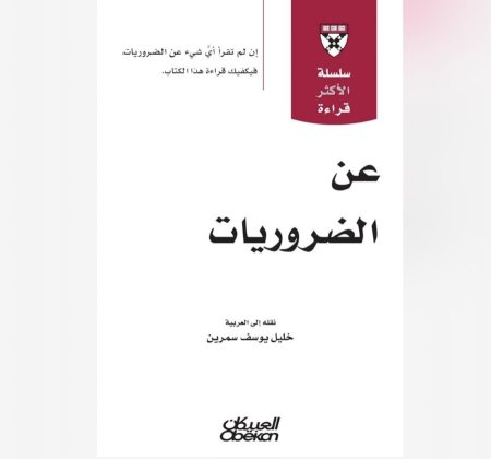 عن الضروريات